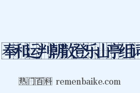 奉和运判朝散登乐山亭组词是什么意思的图片